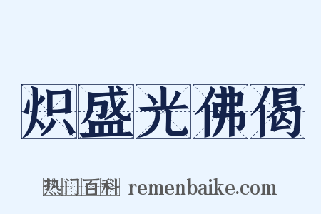 炽盛光佛偈是什么意思的图片